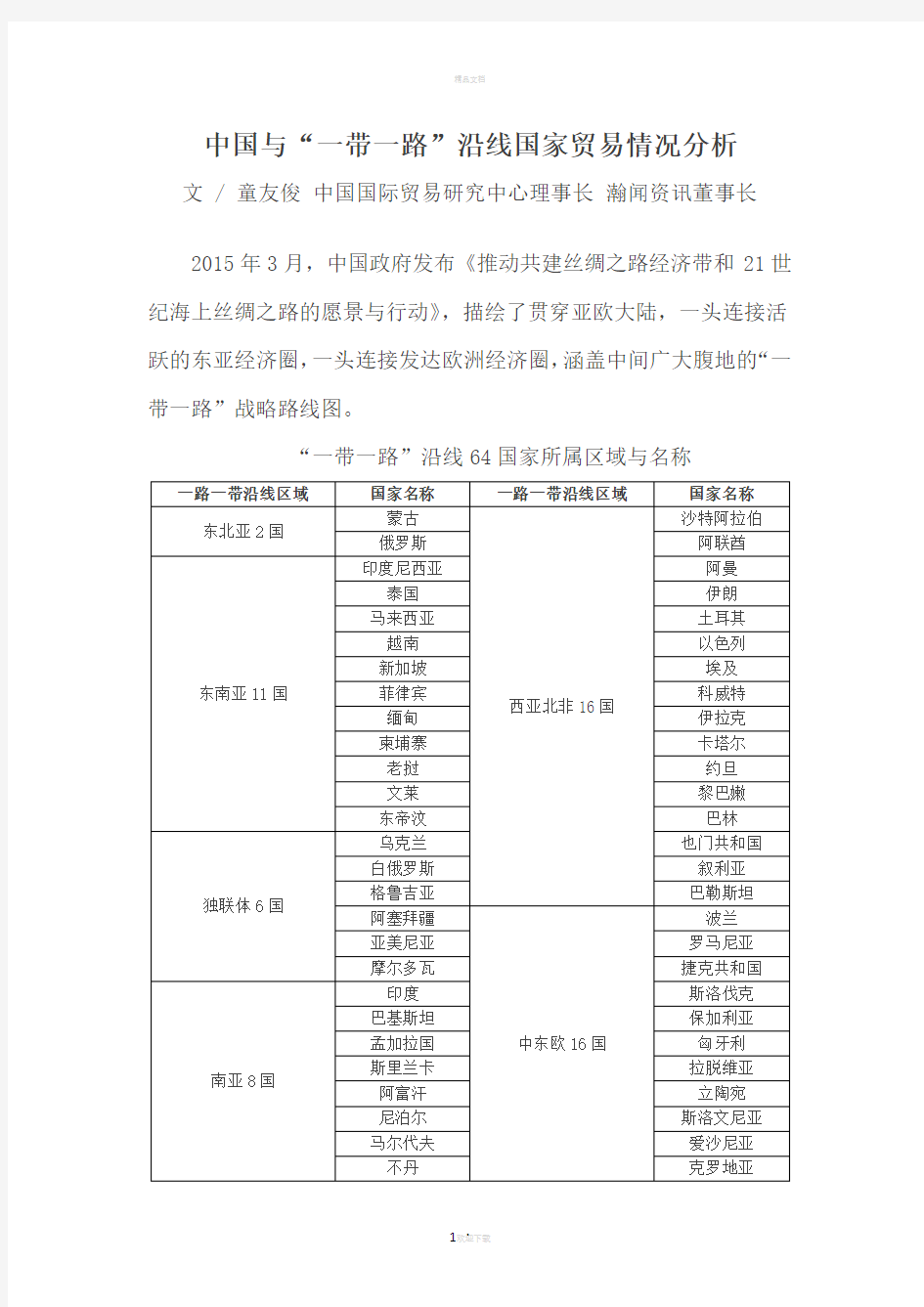 中国与“一带一路”沿线国家贸易情况分析