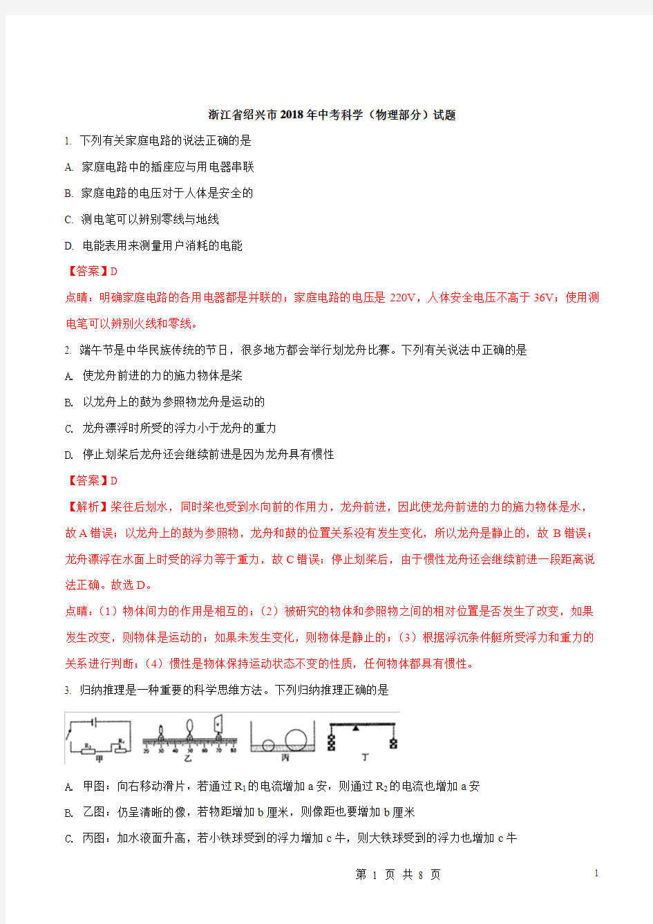 浙江省绍兴市2018年中考科学试题(解析版)