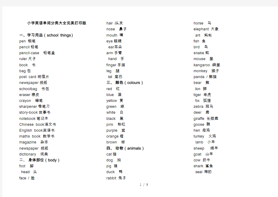 小学英语单词分类表打印版