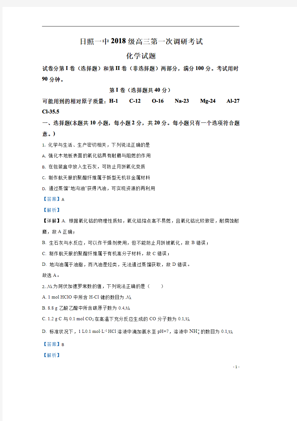 【精准解析】山东省日照第一中学2021届高三上学期10月份第一次调研考试化学试题