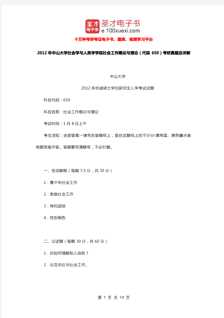 2012年中山大学社会学与人类学学院社会工作概论与理论(代码650)考研真题及详解【圣才出品】