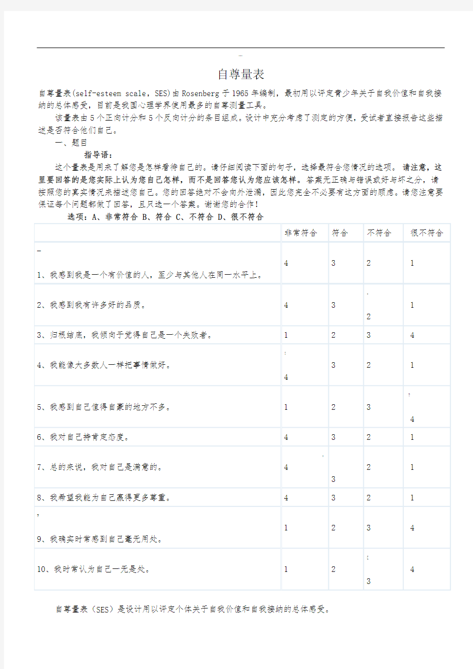 自尊量表(SES)、家庭教养方式量表(EMBU)及评分标准