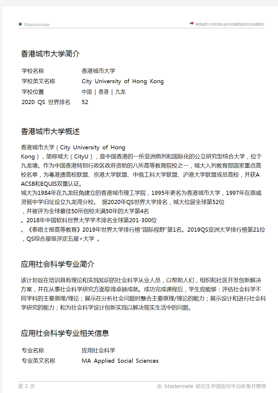 香港城市大学应用社会科学授课型研究生申请要求