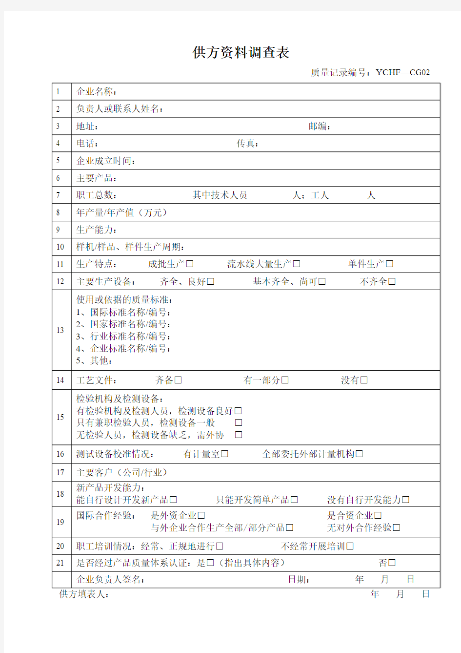 供方资料调查表