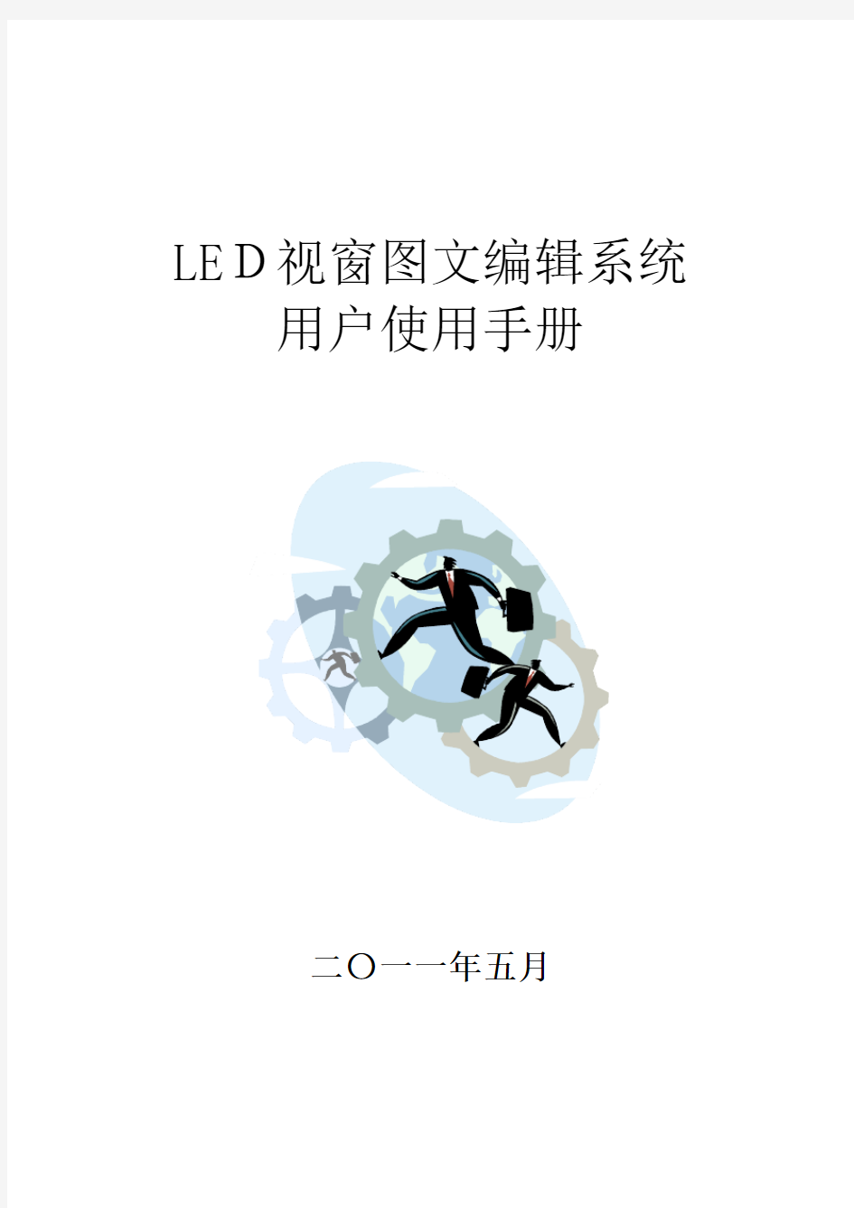 电子大屏幕LED视窗XXXX用户操作手册