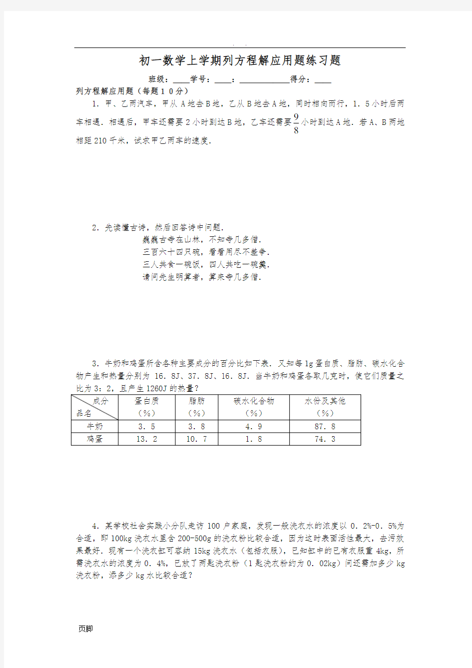 初一七年级数学(上册)列方程解应用题练习题(附答案)