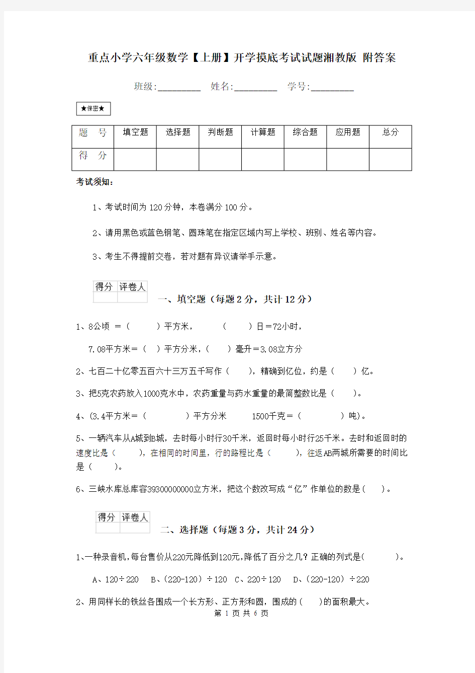 重点小学六年级数学【上册】开学摸底考试试题湘教版 附答案