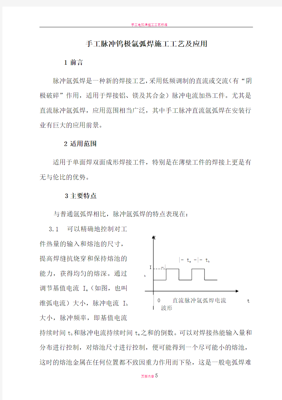 手工脉冲钨极氩弧焊施工工艺及应用