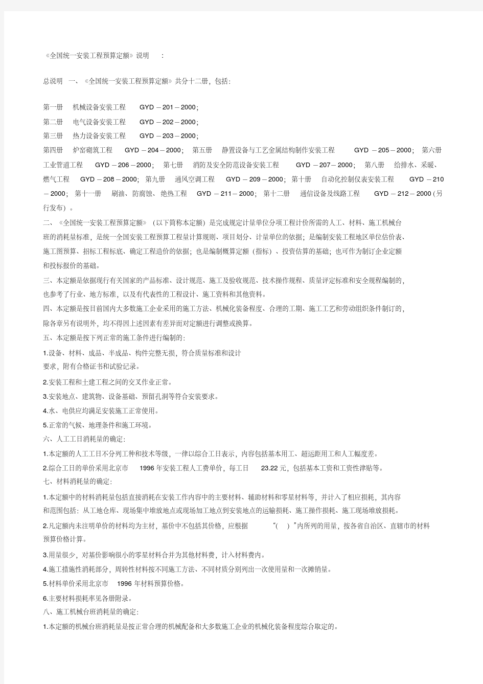 全国统一安装工程预算定额说明