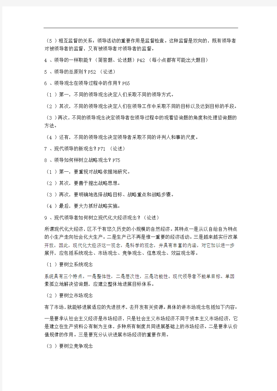 Afcwrvm自考领导科学复习资料