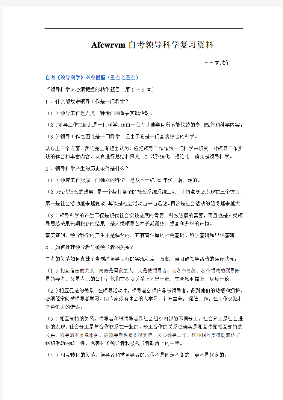 Afcwrvm自考领导科学复习资料