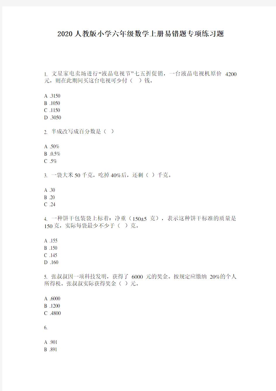 2020人教版小学六年级数学上册易错题专项练习题