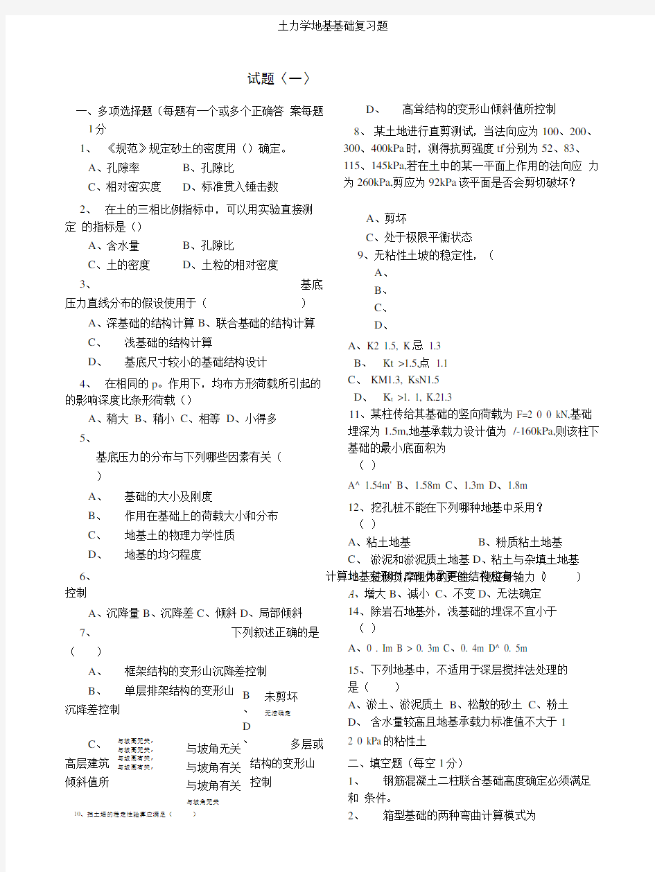 土力学地基基础复习题总.doc