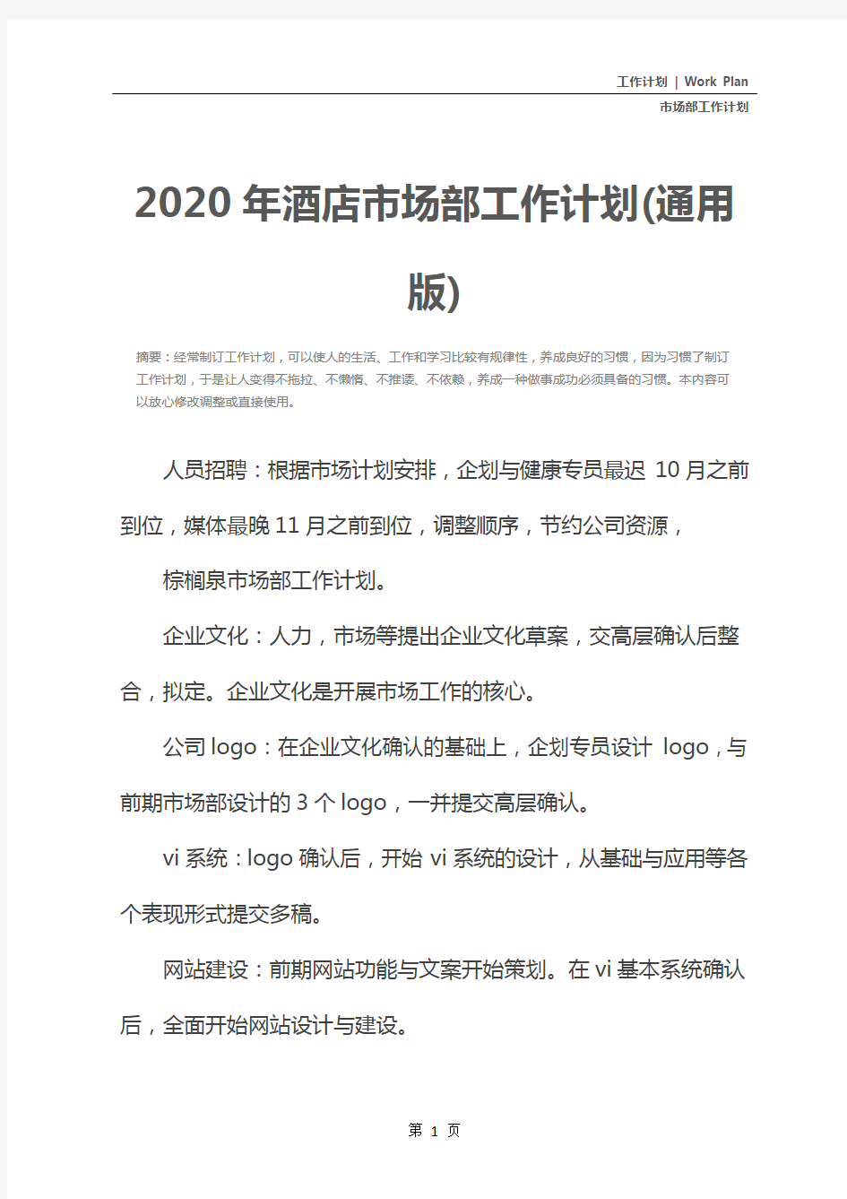 2020年酒店市场部工作计划(通用版)
