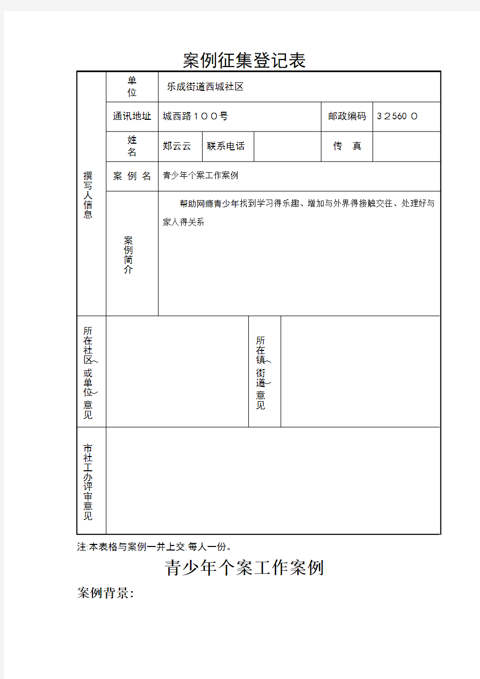 青少年个案工作案例