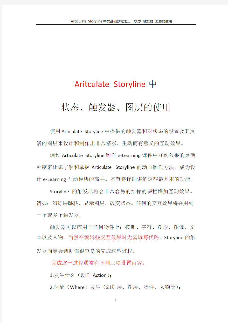 Articulate Storyline中文基础教程之二  状态 触发器 图层的使用