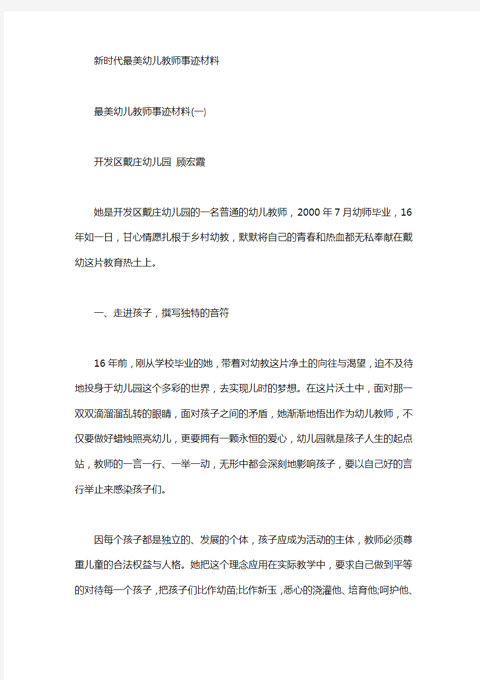 新时代最美幼儿教师事迹材料