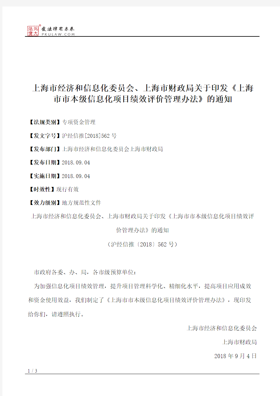 上海市经济和信息化委员会、上海市财政局关于印发《上海市市本级