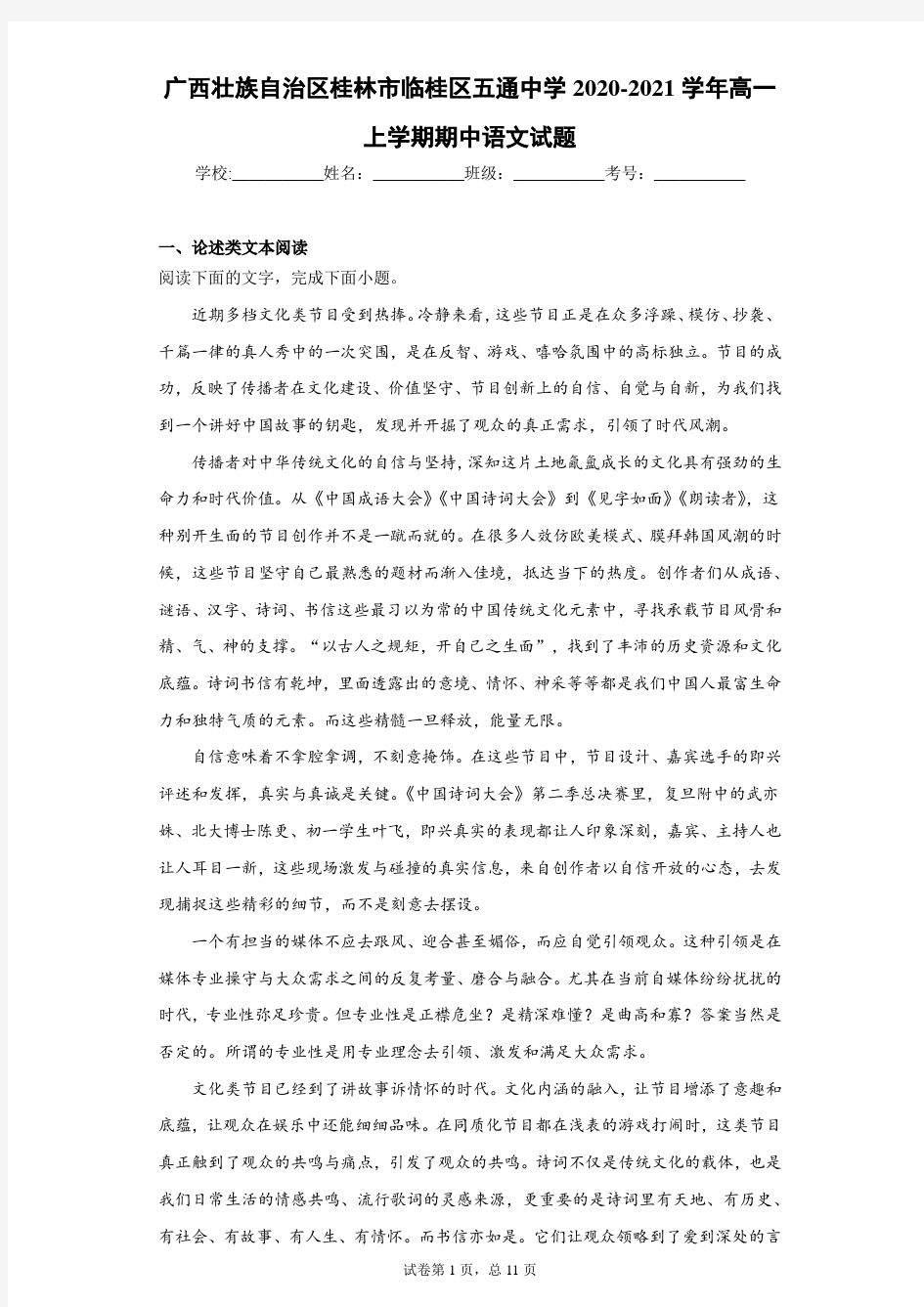广西壮族自治区桂林市临桂区五通中学2020-2021学年高一上学期期中语文试题