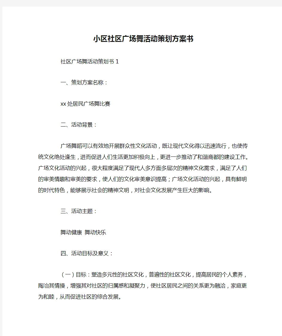 小区社区广场舞活动策划方案书