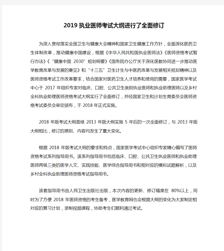 2019执业医师考试大纲进行了全面修订