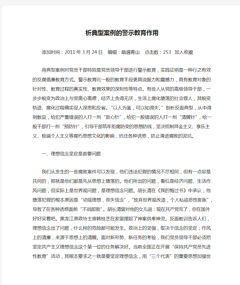 析典型案例的警示教育作用