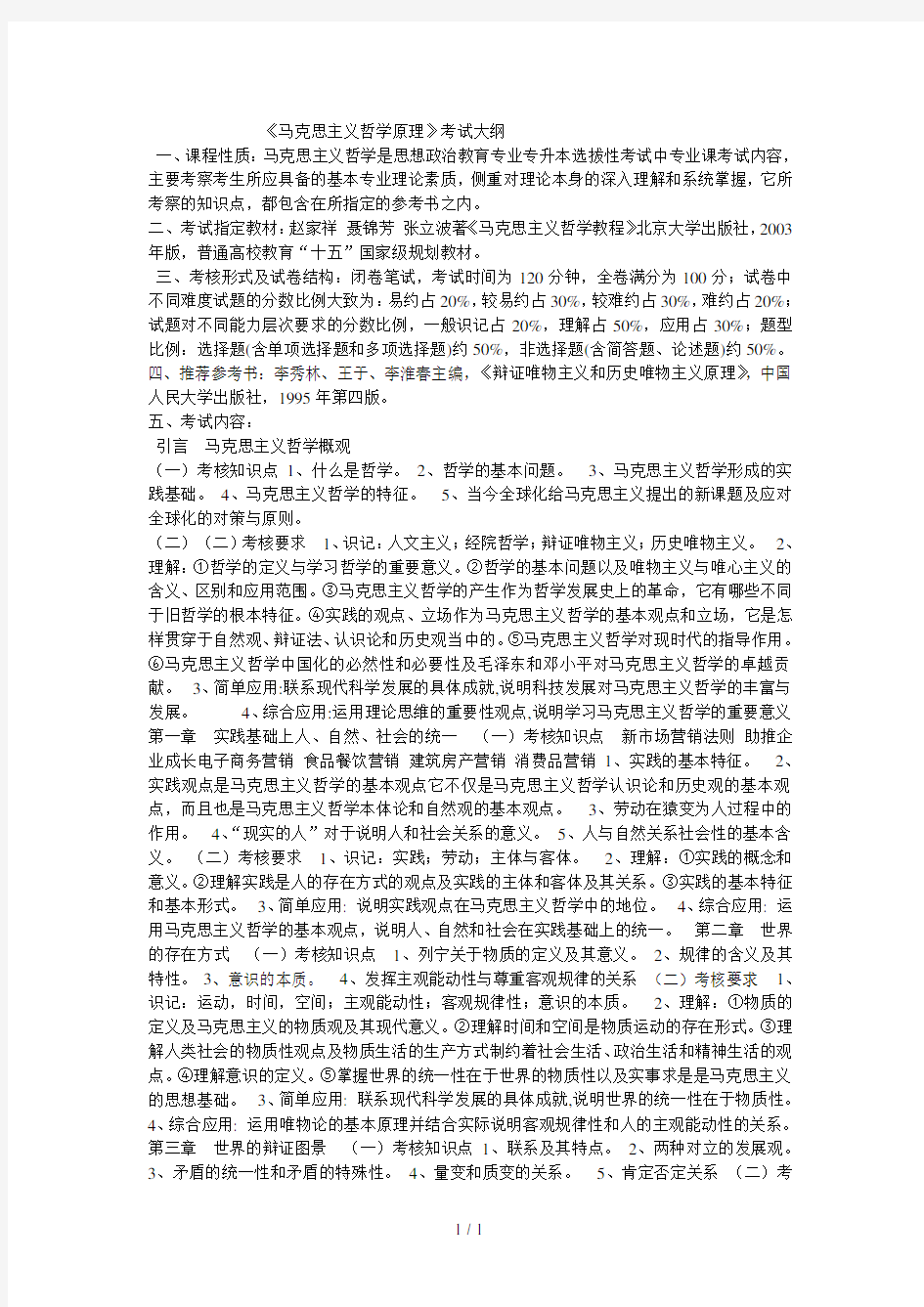 《马克思主义哲学原理》考试大纲