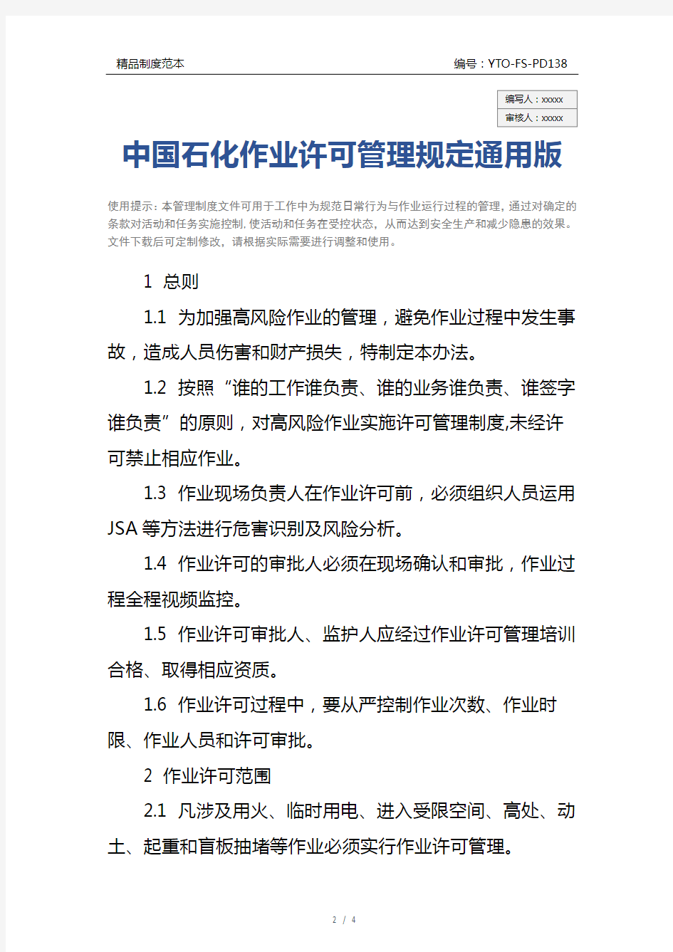 中国石化作业许可管理规定通用版