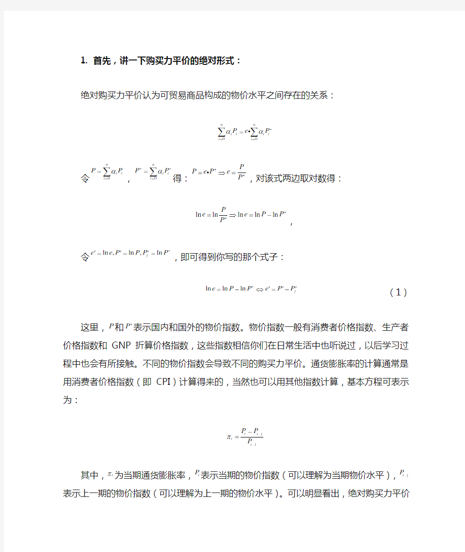 关于绝对购买力平价理论和相对购买力平价理论