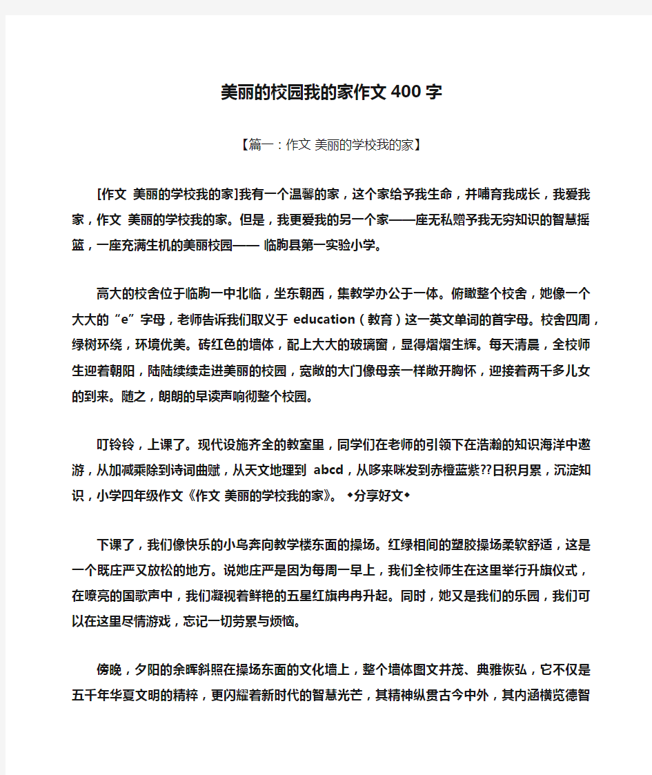 美丽作文之美丽的校园我的家作文400字