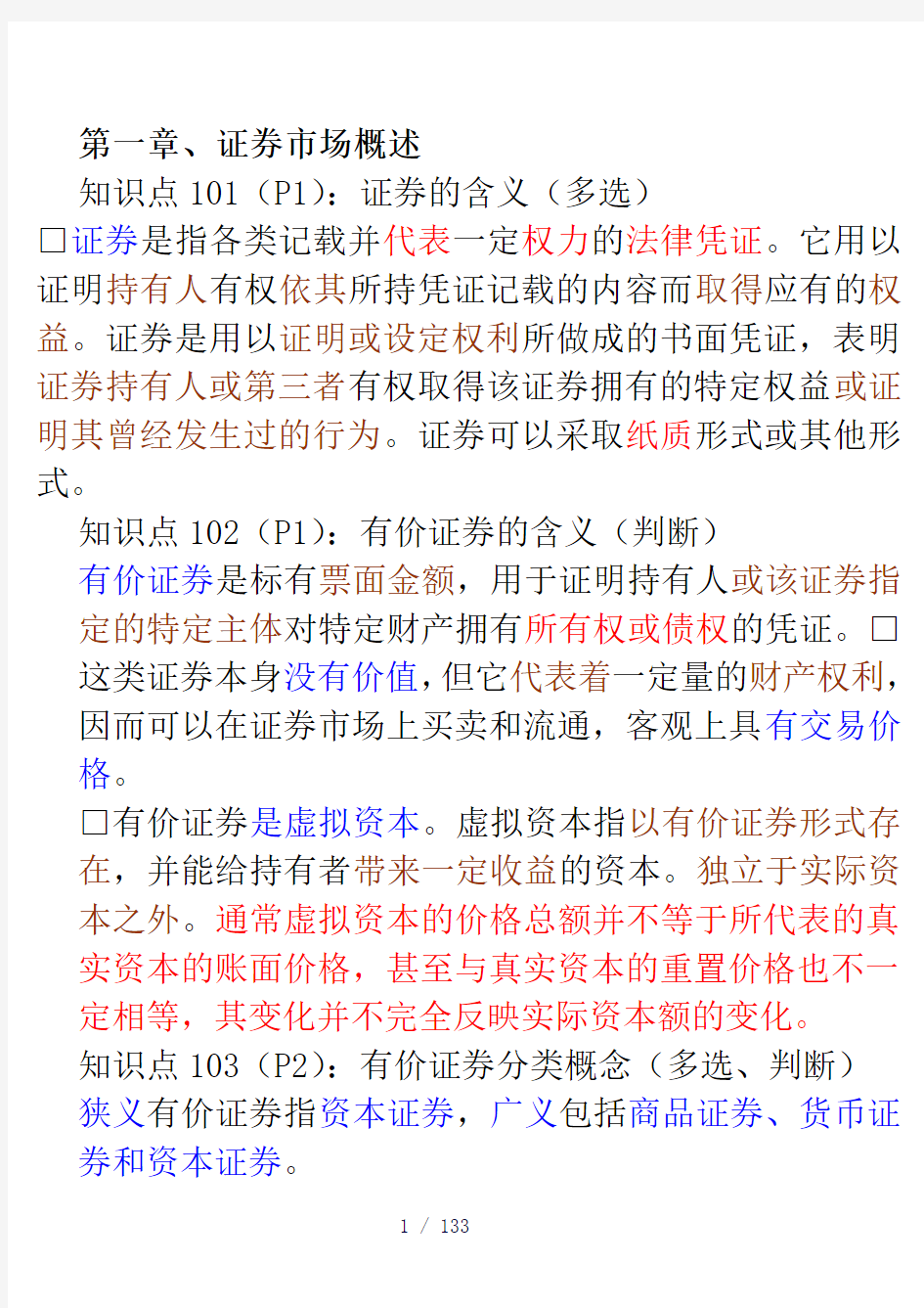 必过-证券从业资格考试-证券基础知识重点摘要