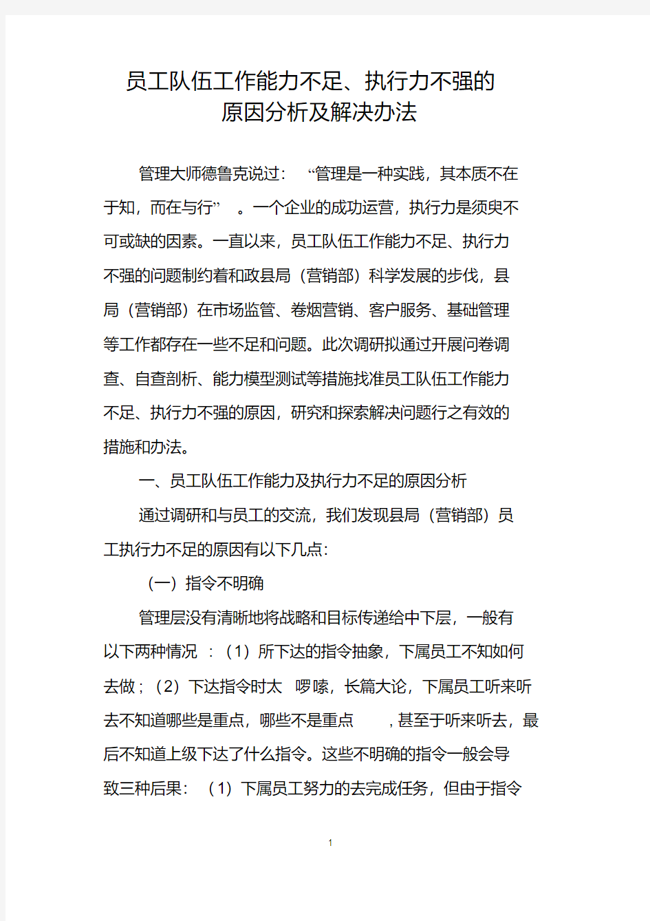 员工队伍工作能力不足、执行力不强的原因分析及解决办法(修改)【精品】