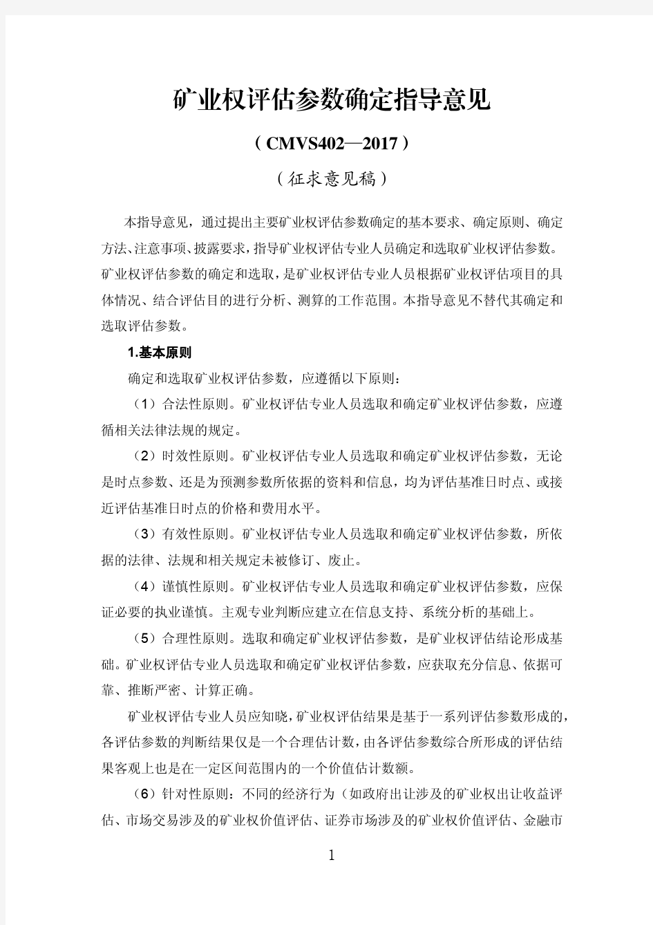 矿业权评估参数确定指导意见20170801100750166