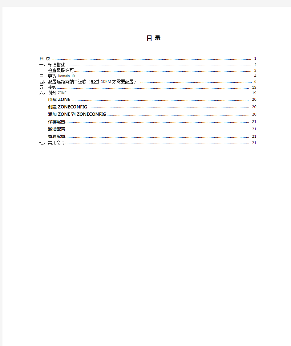 Brocade_光纤交换机级联及划分