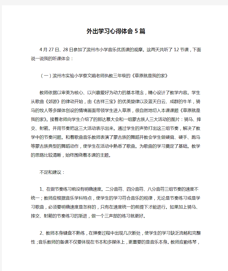 外出学习心得体会5篇