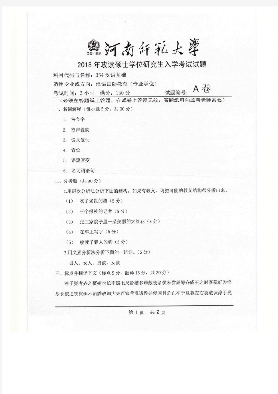 河南师范大学2018年《354汉语基础》考研专业课真题试卷