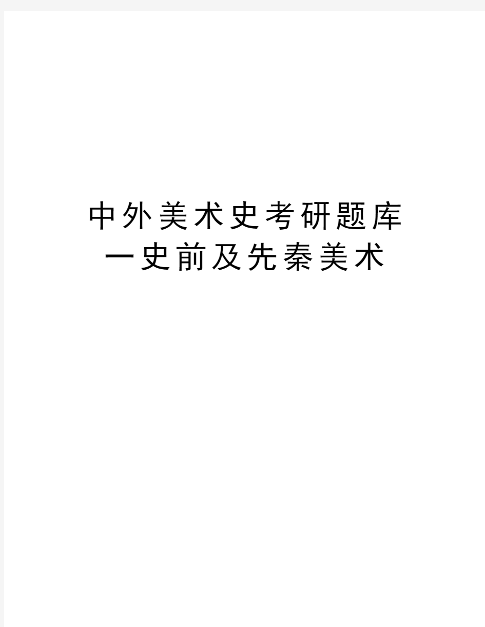 中外美术史考研题库 一史前及先秦美术培训讲学