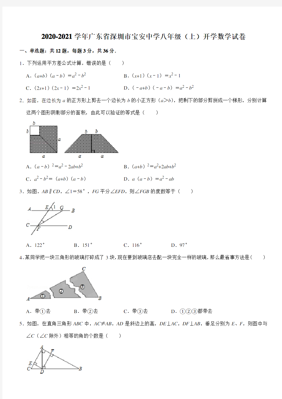 2020-2021学年广东省深圳市宝安中学八年级(上)开学数学试卷