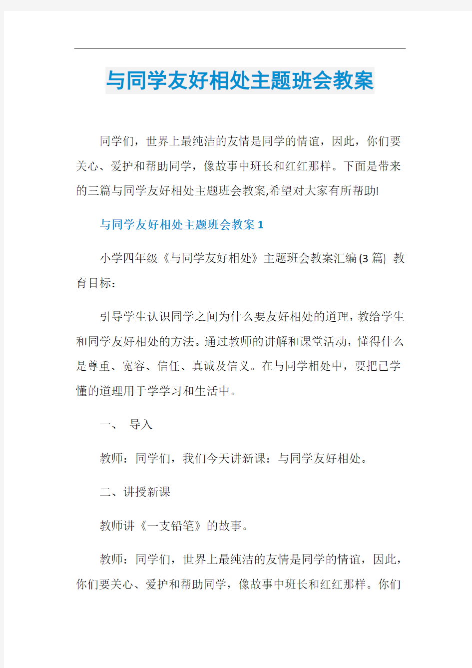 与同学友好相处主题班会教案