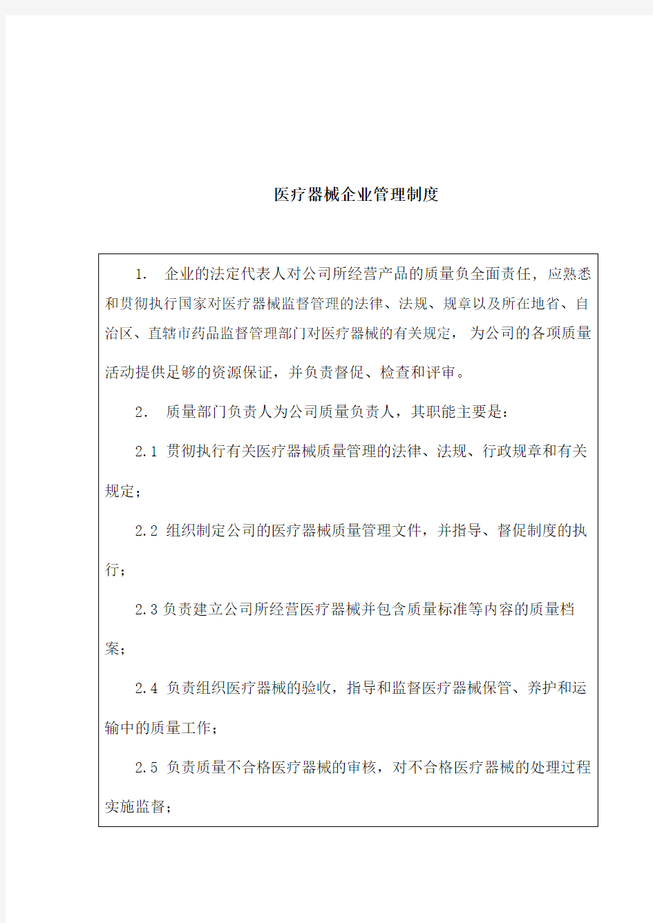 医疗器械企业管理制度 