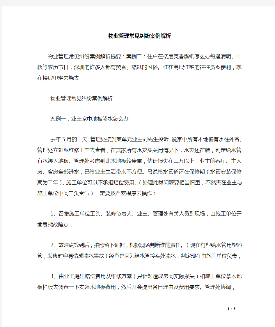 物业管理常见纠纷案例解析