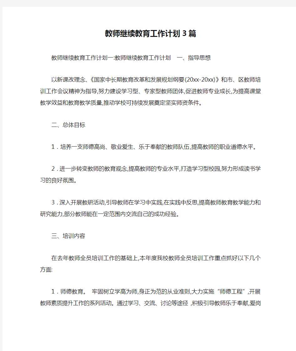 教师继续教育工作计划3篇