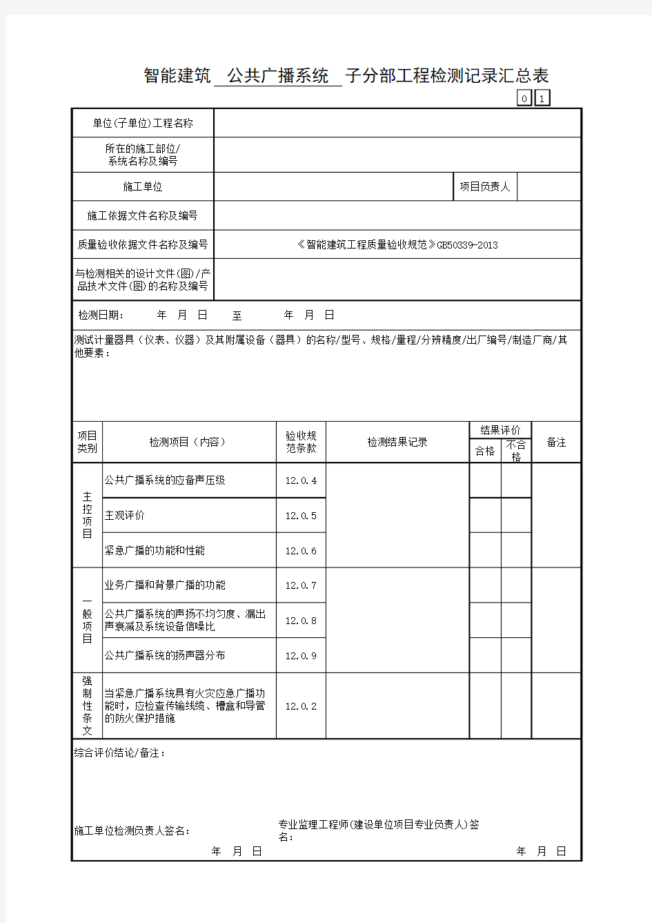 智能建筑公共广播系统子分部工程检测记录汇总表