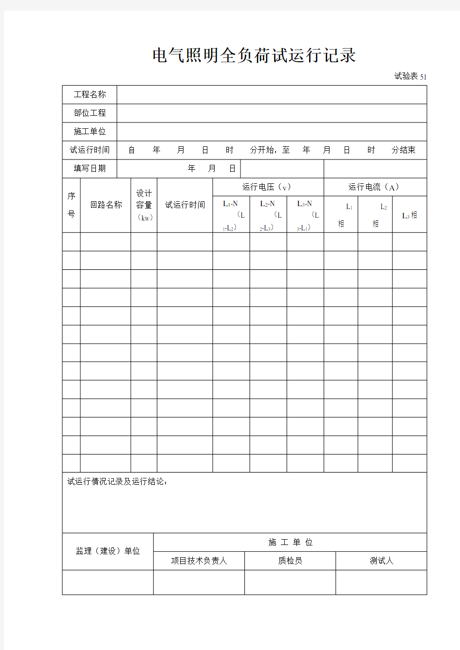 电气照明全负荷试运行记录