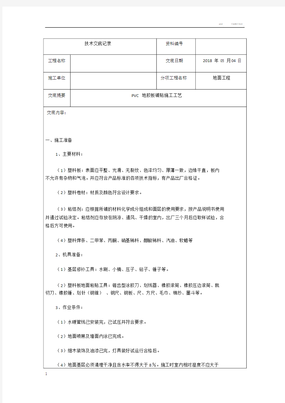 PVC地胶施工技术交底.doc