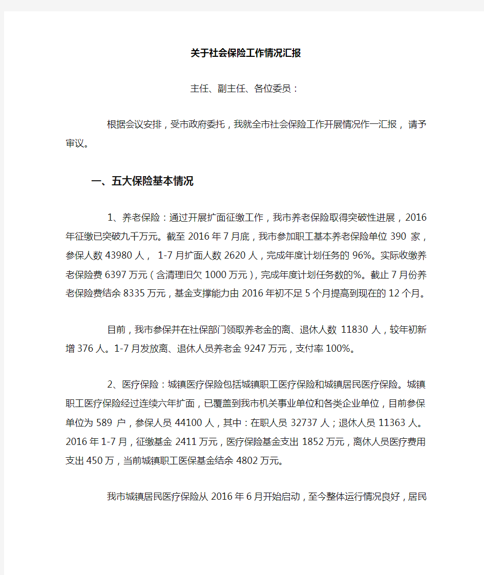 关于社会保险工作情况汇报