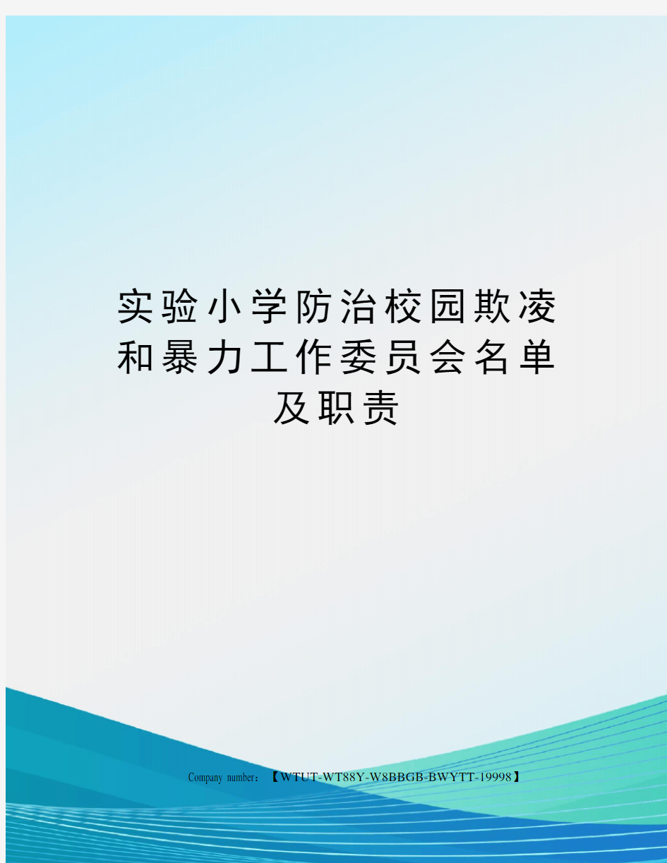 实验小学防治校园欺凌和暴力工作委员会名单及职责