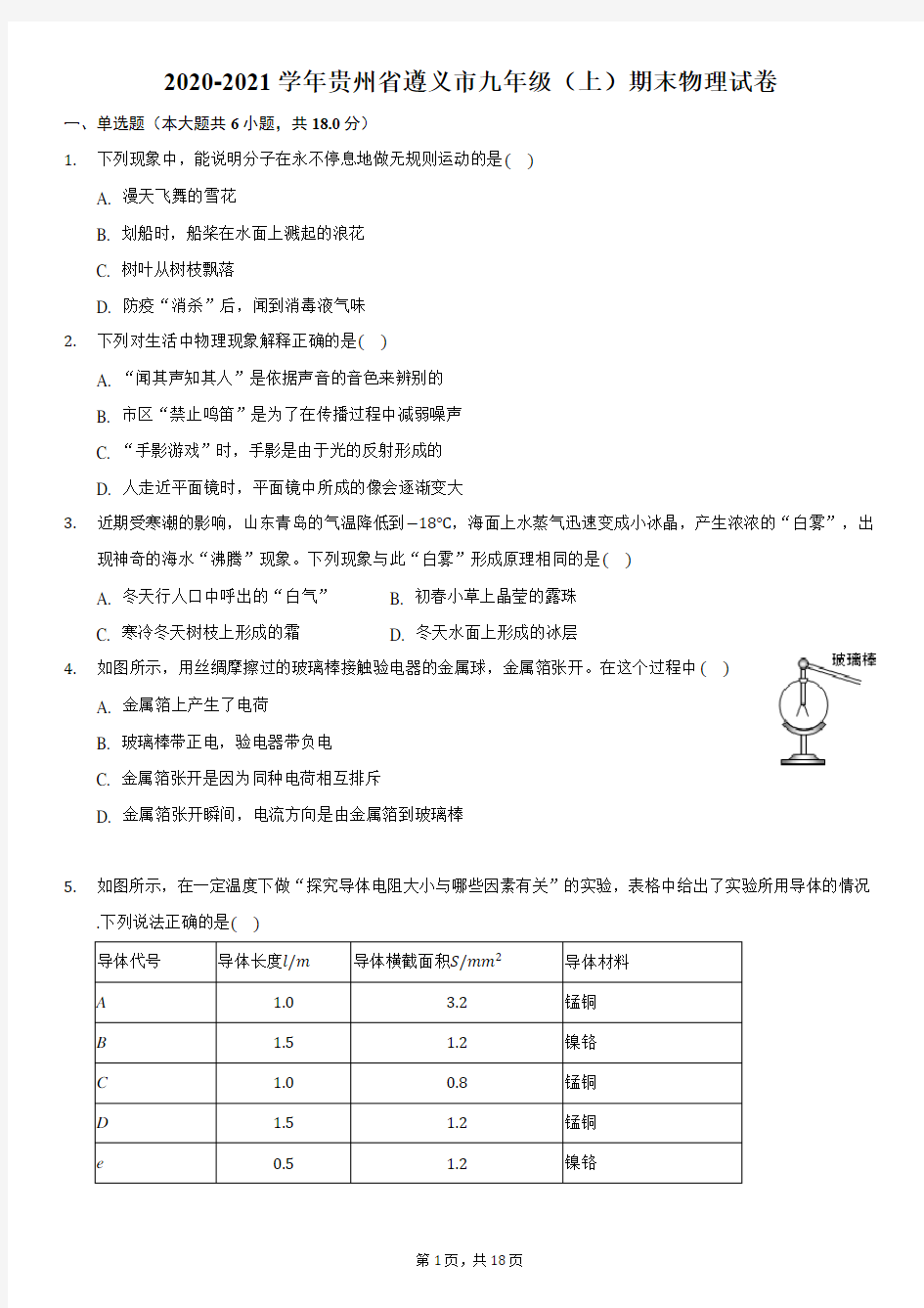 2020-2021学年贵州省遵义市九年级(上)期末物理试卷