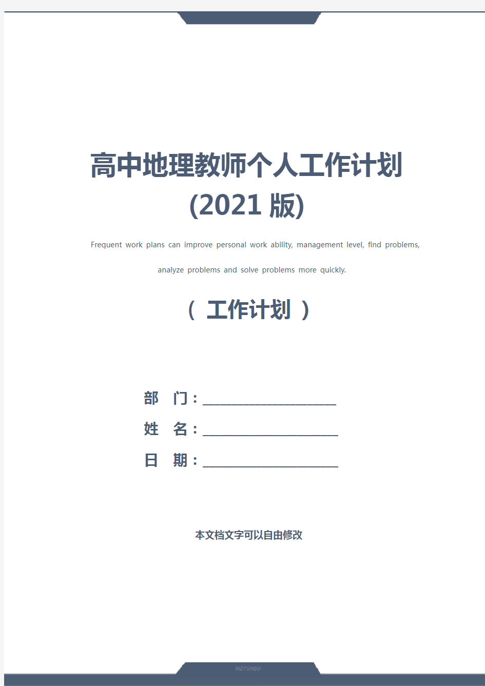 高中地理教师个人工作计划(2021版)