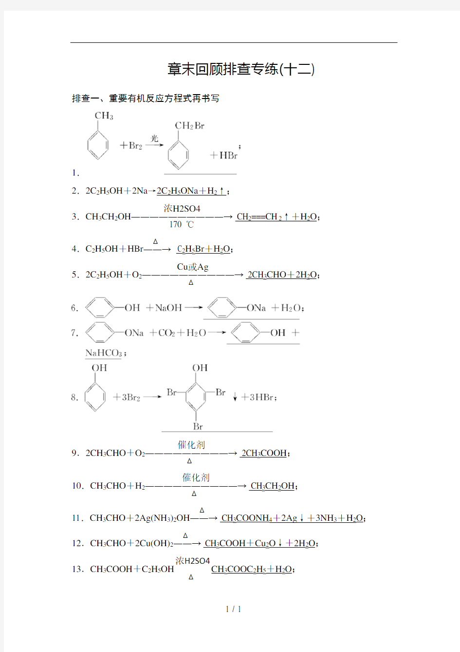 高中经典有机化学反应方程式